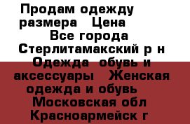 Продам одежду 42-44 размера › Цена ­ 850 - Все города, Стерлитамакский р-н Одежда, обувь и аксессуары » Женская одежда и обувь   . Московская обл.,Красноармейск г.